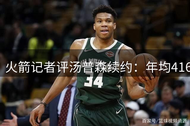 火箭记者评汤普森续约：年均4160万超预期